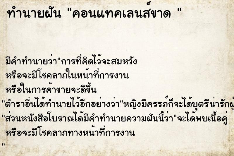 ทำนายฝัน คอนแทคเลนส์ขาด 